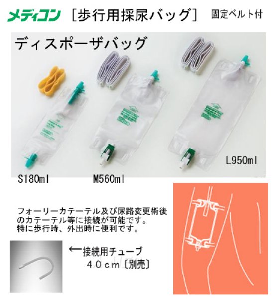 画像1: メディコン　ディスポーザバック（歩行用採尿バッグ）/　接続チューブ（40cm）　 (1)