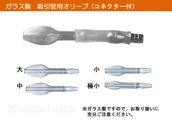 画像1: ガラス製　吸引管用オリーブ管　　大/中/小/極小 (1)