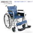 画像1: カワムラ KR801Nソフト スチール標準車いす【非課税品】 (1)