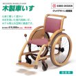 画像1: 日進　木製車いす【非課税品】 (1)