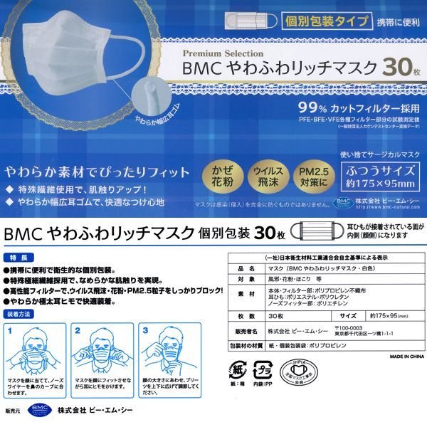 画像2: BMC やわふわリッチマスク(30枚入）レギュラーサイズ (2)