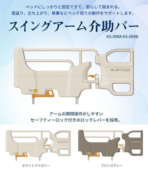 画像1: パラマウントベッド KS-099 A/B スイングアーム介助バー (1)