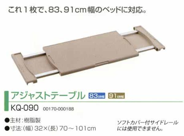 画像1: パラマウントベッド KQ-090　アジャストテーブル (1)