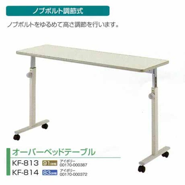 画像1: パラマウントベッド KF-813／814　オーバーベッドテーブル (1)