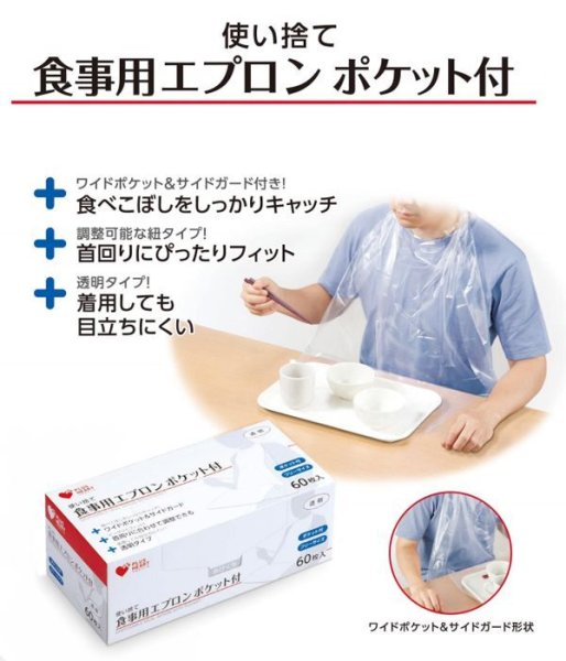 画像1: オオサキメディカル　使い捨て食事用エプロン　ポケット付　60枚入　 (1)