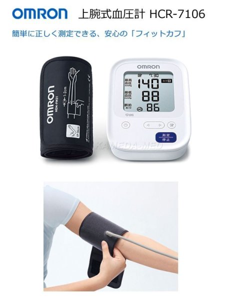 画像1: オムロン　電子血圧計（上腕式）　 HCR-7106 (1)