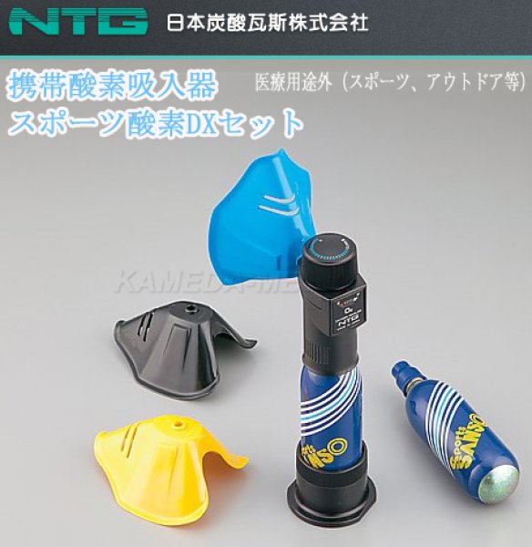 画像1: NTG　携帯型酸素吸入器　スポーツ酸素DXセット (1)