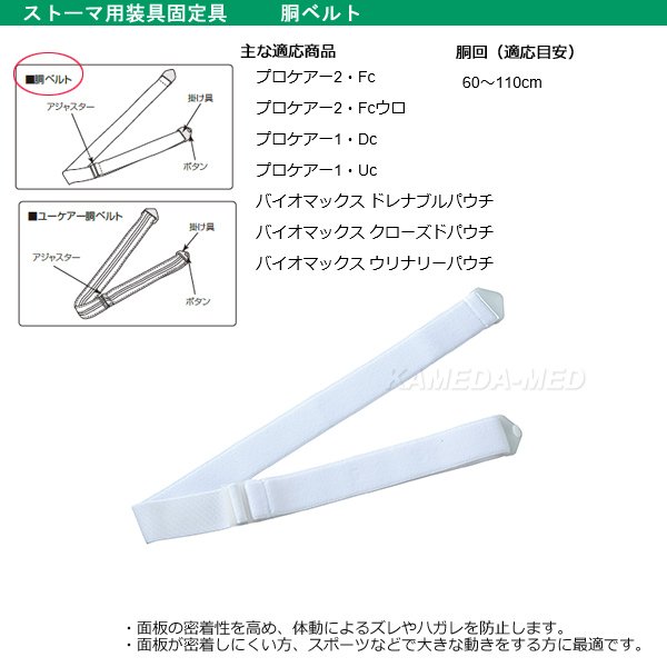 画像1: 胴ベルト　1号　(ストーマ用装具固定具)　 (1)