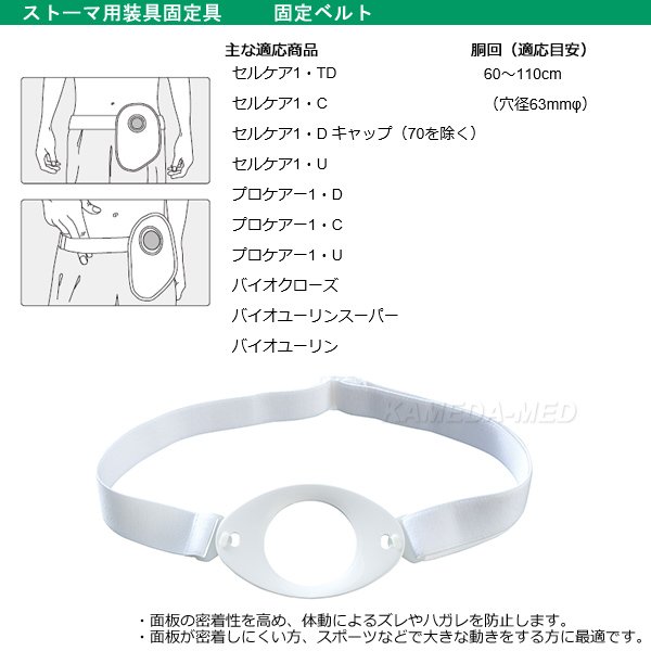 画像1: 固定ベルト　(ストーマ用装具固定具)　 (1)