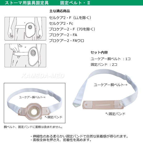 画像1: 固定ベルト　II　(ストーマ用装具固定具)　 (1)