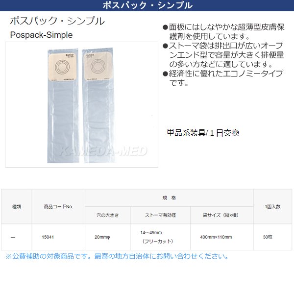 画像1: ポスパック・シンプル　（ワンピースオストミーシステム　オープンエンドパウチ） (1)