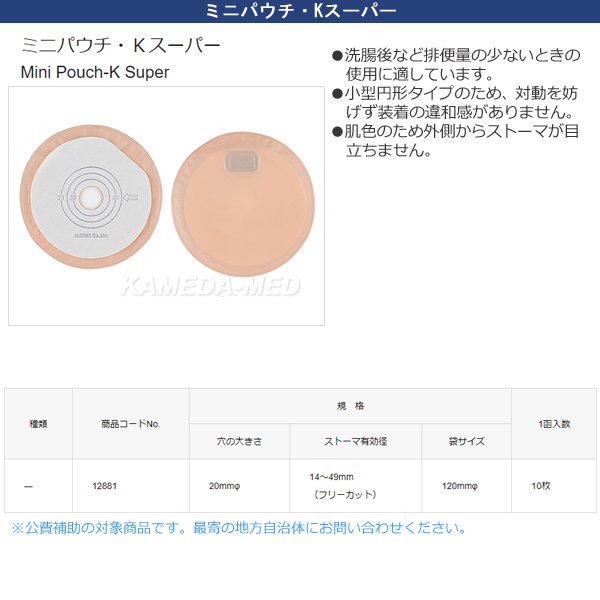 画像1: ミニパウチ・Kスーパー（洗腸後用パウチ） (1)