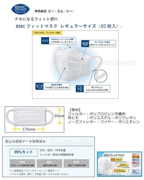 画像2: BMC フィットマスク(60枚入) (2)