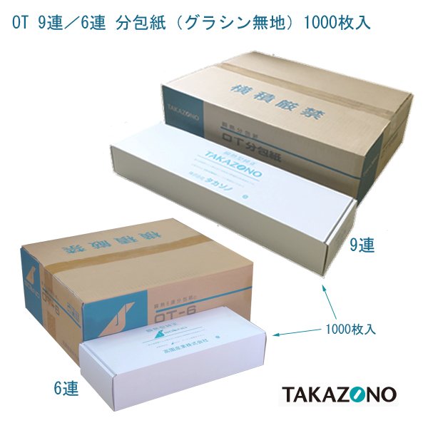 画像1: タカゾノ　OT分包紙　6連／9連　(1000枚入） (1)