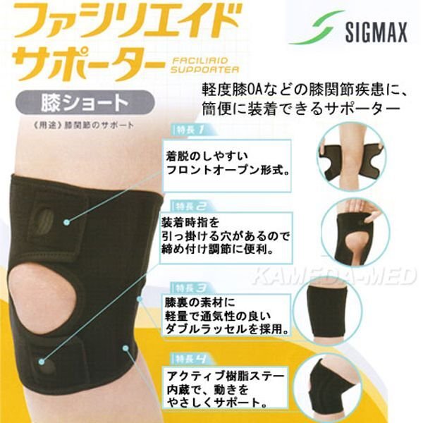 画像1: シグマックス　ファシリエイドサポーター　膝ショート (1)