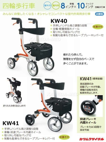 画像1: カワムラ　KW40／KW41（屋内外両用四輪歩行車）【非課税品】 (1)