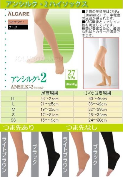 画像1: アルケア アンシルク2ハイソックス【27hPa/20mmHg】 (1)