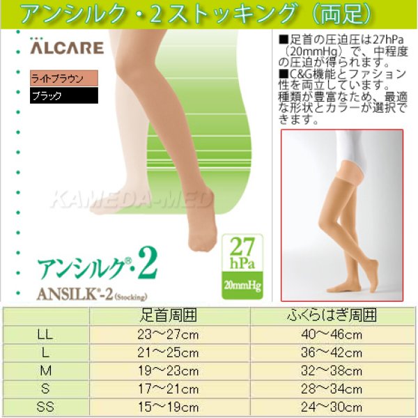 画像1: アルケア アンシルク2ストッキング(両足）【27hPa/20mmHg】 (1)