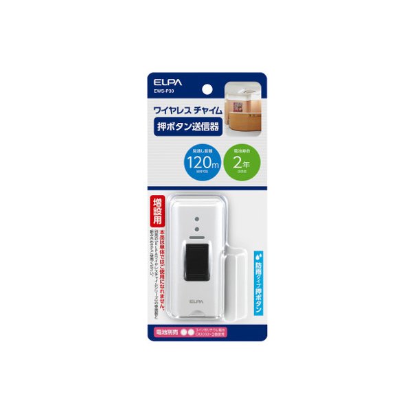 ELPA ワイヤレスチャイム 送信機 EWS-P30 - インターネット介護