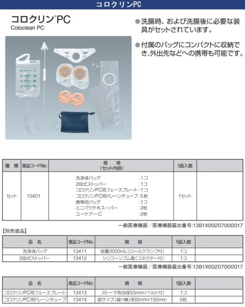 画像1: コロクリンPC (人工肛門洗腸装具） (1)