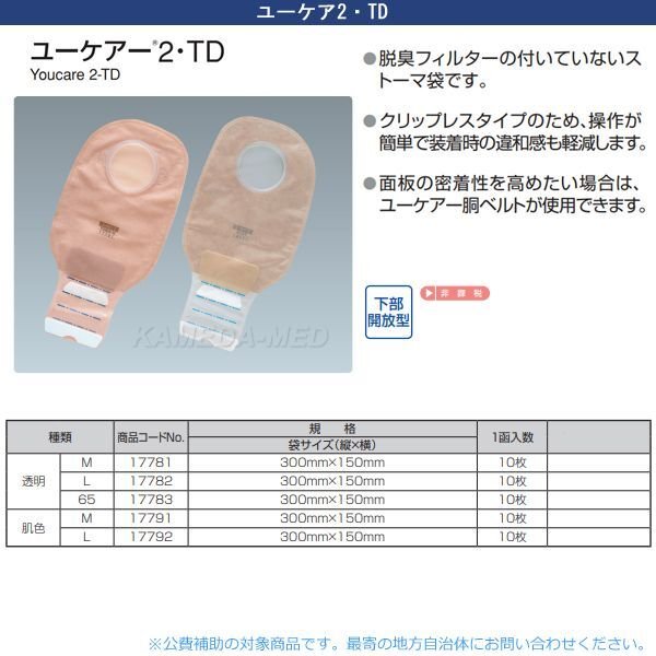 画像1: ユーケアー2・TD （ツーピースオストミーシステム） (1)