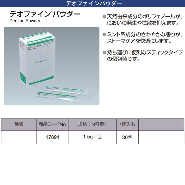 画像1: デオファインパウダー(ストーマ装具用パウダー状消臭剤） (1)