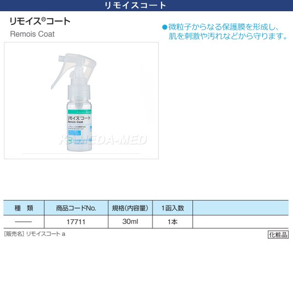 画像1: アルケア　リモイスコート（ノンアルコール性保護膜形成剤） (1)