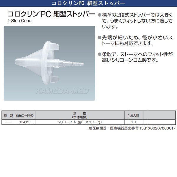 画像1: コロクリンPC 細型ストッパー  （人工肛門洗腸用ストッパー） (1)