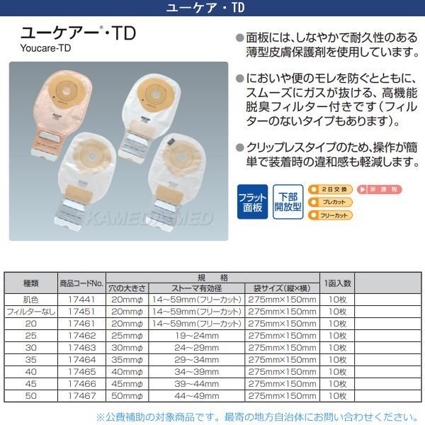 画像1: ユーケアー・TD　（ワンピースオストミーシステム） (1)