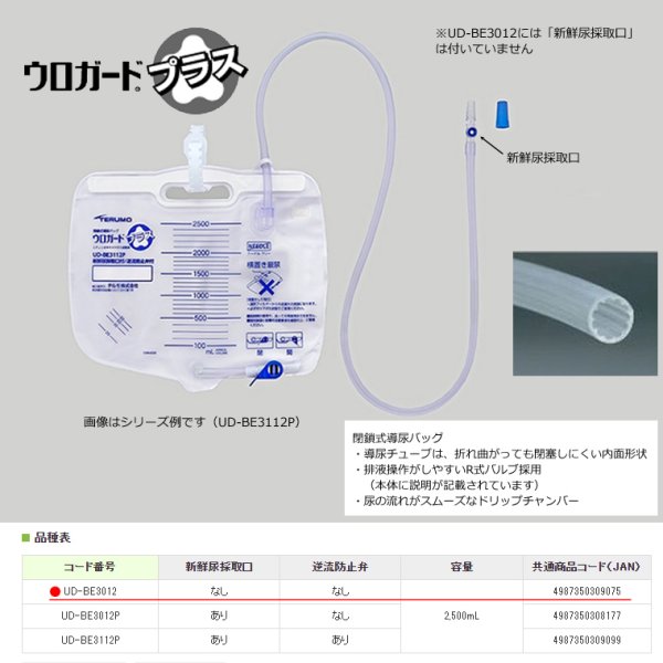 画像1: テルモ　ウロガードプラス　閉鎖式採尿バッグ2500mL　5枚入　UD-BE3012（逆流防止弁なし・新鮮尿採取口なし） (1)