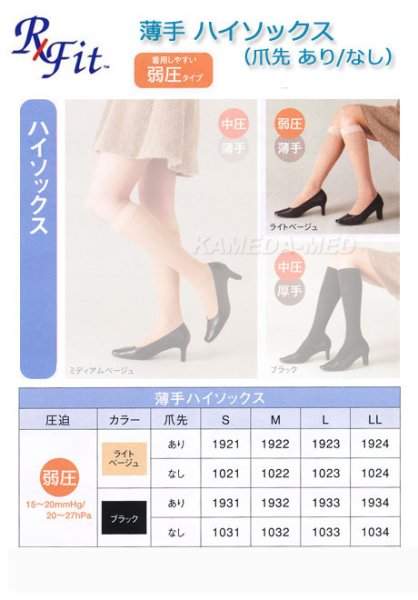 画像2: RxFit ハイソックス 弱圧・薄手 (爪先 ありorなし) (2)