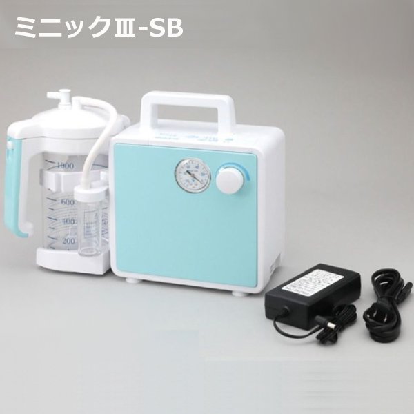 画像1: 新鋭工業 ミニックIII-SB（吸引器）　スタンダードタイプ【AC電源+内蔵バッテリー】 (1)