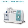 画像1: ブルークロス 　吸引器　BM-500S-2 (1)