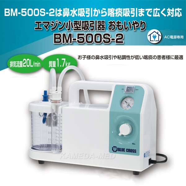 画像2: ブルークロス 　吸引器　BM-500S-2 (2)