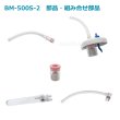 画像1: ブルークロス　BM-500S-2　吸引器部品 (1)
