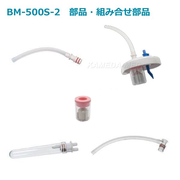 画像1: ブルークロス　BM-500S-2　吸引器部品 (1)