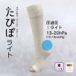 画像1: たぴぽ　ハイソックス　（圧迫圧：ライト　13-20hPa（10ー15mmHg）アイボリー (1)